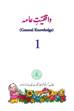 One Class General Knowledge Text Book (Urdu Medium)