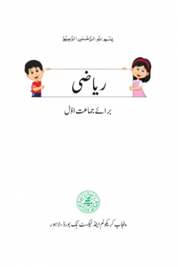 Class One Mathematics Textbook Urdu Medium