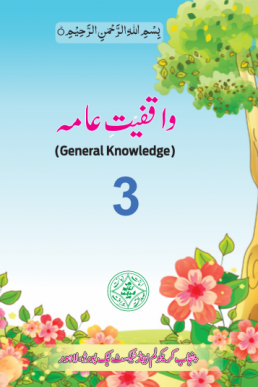 Class 3 General Knowledge Text Book (Urdu Medium) | PDF