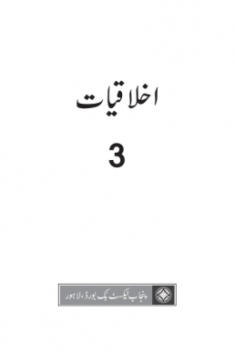 Class - 3 Ethics (Ikhlaqiyat) Textbook by PCTB in PDF