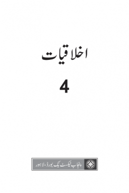 4th Class Ethics/Iklaqiat (Urdu Medium) Textbook by PCTB in PDF