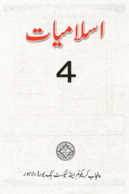 4th Class Islamiyat (Urdu Medium) Textbook by PCTB in PDF