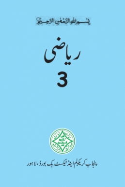 Class - 3 Mathematics (Urdu Medium) Textbook by PCTB in PDF