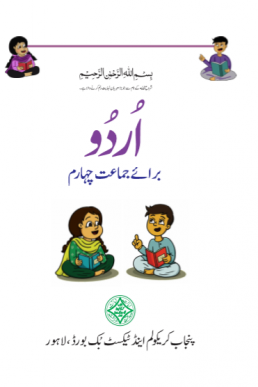 Class 4th Urdu Compulsory Textbook by PCTB in PDF