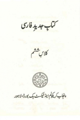 Sixth (6th) Class Farsi (Persian Language) Textbook by PCTB in PDF