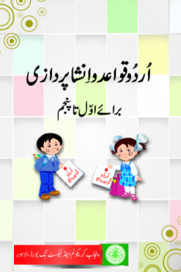 1st to 5th Class Urdu Grammar Textbook by PCTB in PDF Format