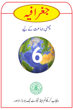 6th Class Geography (Urdu Medium) Textbook in PDF