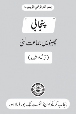 Sixth (6th) Class Punjabi Textbook by PCTB in PDF