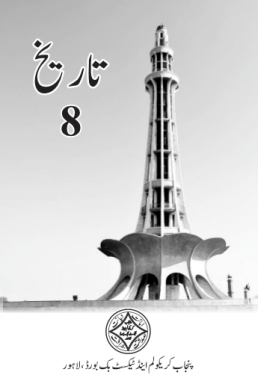 8th Class History (UM) Textbook in PDF by Punjab Board