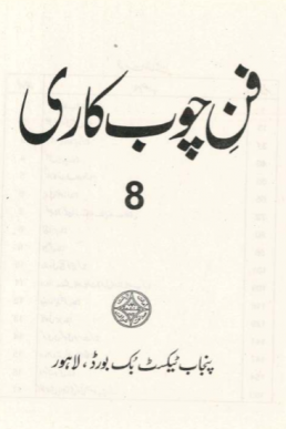 8th Class Choob Kari Textbook in PDF by Punjab Board