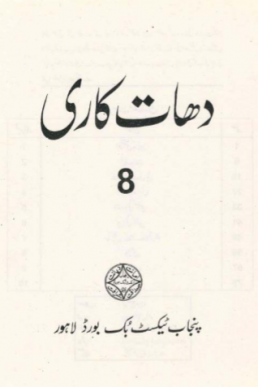 8th Class Dhat Kari Textbook in PDF by Punjab Board