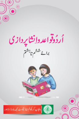 8th Class Urdu Qawaid O Insha Textbook in PDF by Punjab Board