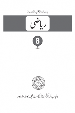 8th Class Mathematics (Urdu Medium) Textbook in PDF by Punjab Board