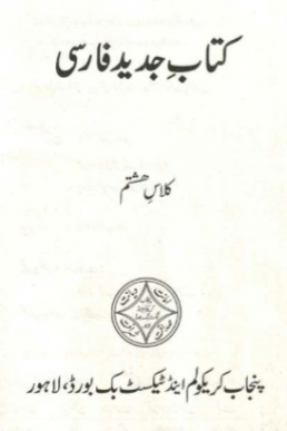 8th Class Farsi (Persian) Textbook in PDF by Punjab Board