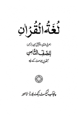 8th Class Arabic Textbook in PDF by Punjab Board