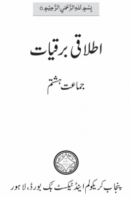 8th Class Itlaqi Barqiat Textbook in PDF by Punjab Board