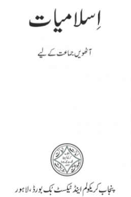 8th Class Islamiyat Textbook in PDF by Punjab Board