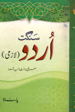 12th Class Sanggat Urdu Keybook PDF Free Download