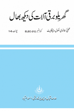 Couse Code # 0212 - Maintenance of House Hold Electrical Appliances  | AIOU Matric Book PDF