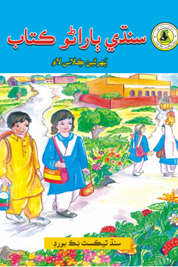 Class-1 Sindhi Primer Text Book in Sindhi by STBB | PDF Format