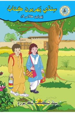 Class-1 Sindhi Reader - I Text Book in Sindhi by STBB | PDF