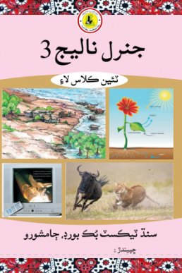 Class-3 General Knowledge Text Book in Sindhi by STBB