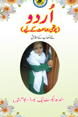 4th Class Urdu Reader Book in PDF by Sindh Textbook Board