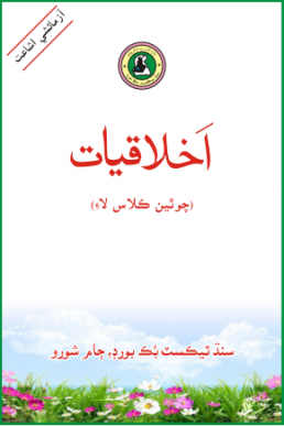 4th Class Ethics (Ikhlaqiat) Text Book in Sindhi by STBB | PDF