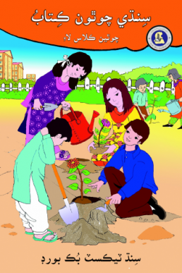 4th Class Sindhi Reader Text Book in PDF by STBB