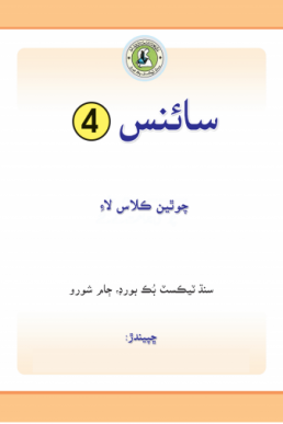 4th Class Science Text Book in Sindhi by STBB | PDF