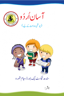 4th Class Asan Urdu Text Book in PDF by Sindh Board