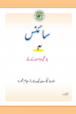 4th Class Science Text Book in Urdu by Sindh Board (STBB)