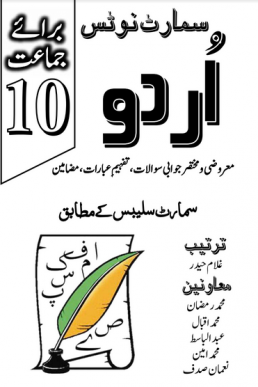 10th Class Urdu Smart Syllabus Helping Notes 2021 in PDF