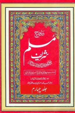 Sahih Muslim (Volume-4) in Urdu translated by Allama Waheed Uz Zaman