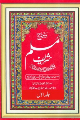 Sahih Muslim (Volume-1) in Urdu translated by Allama Waheed Uz Zaman