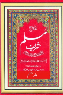 Sahih Muslim (Volume-6) in Urdu translated by Allama Waheed Uz Zaman