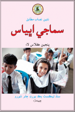 5th Class Simajhi Abhiyas Text Book in Sindhi by STBB