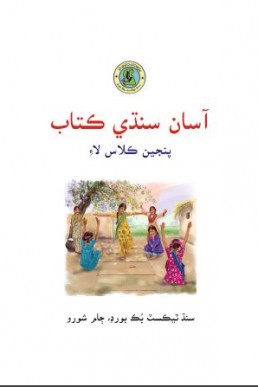 5th Class Asan Sindhi Text Book in PDF by STBB