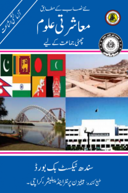 6th Class Social Studies Text Book in Urdu by Sindh Board