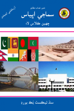 6th Class Social Studies Text Book PDF in Sindhi by STBB