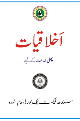 6th Class Ikhlaqiat Text Book PDF in Urdu by Sindh Board