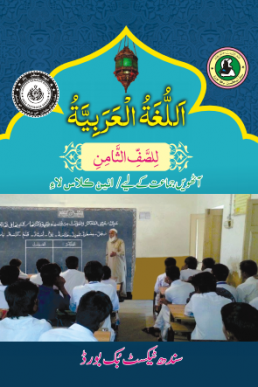 8th Class Arabic Text Book in PDF by Sindh Board