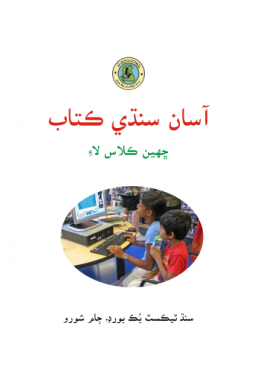 6th Class Asaan Sindhi Text Book in PDF by STBB