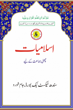 6th Class Islamiyat Text Book PDF in Urdu by Sindh Board