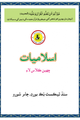 6th Class Islamiyat Text Book PDF in Sindhi by STBB