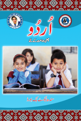 Sixth Class Urdu Reader Book - 6 in PDF by Sindh Board