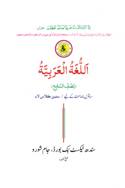 7th Class Arabic Text Book in PDF by Sindh Board