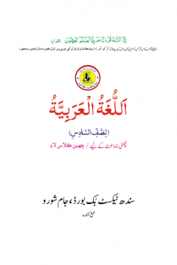 Sixth Class Arabic Text Book in PDF by Sindh Board