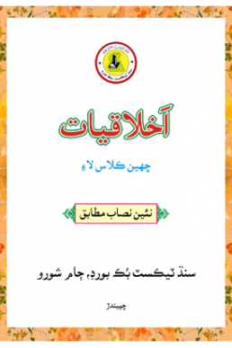 6th Class Akhlaqiat Text Book PDF in Sindhi by STBB