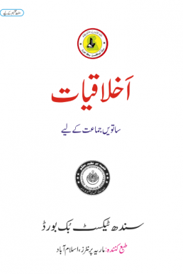 7th Class Ethics Text Book in Urdu by Sindh Board